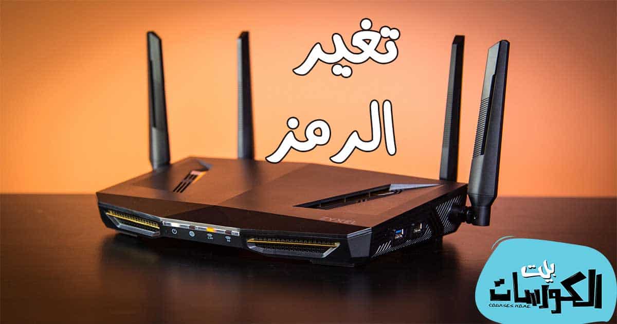 كيفية تغير رمز الراوتر بسهولة