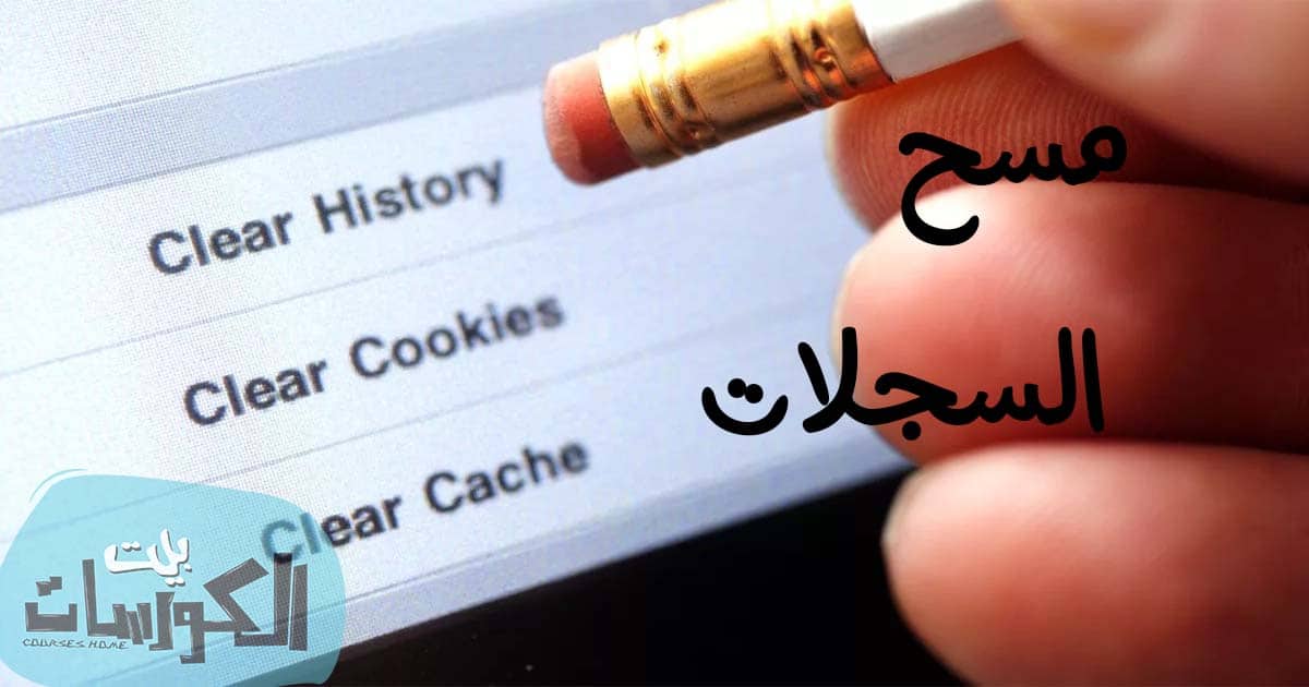 مسح السجل بالكامل من الكمبيوتر