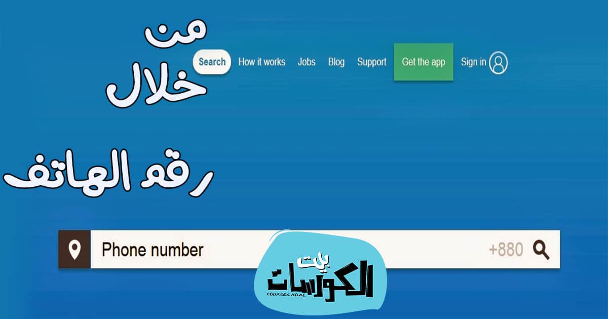 معرفة بيانات شخص عن طريق رقم الموبايل مجاناً
