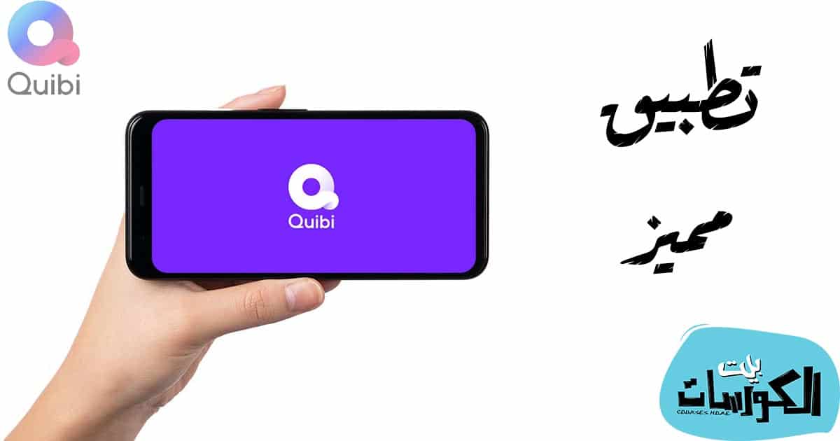 منصة Quibi