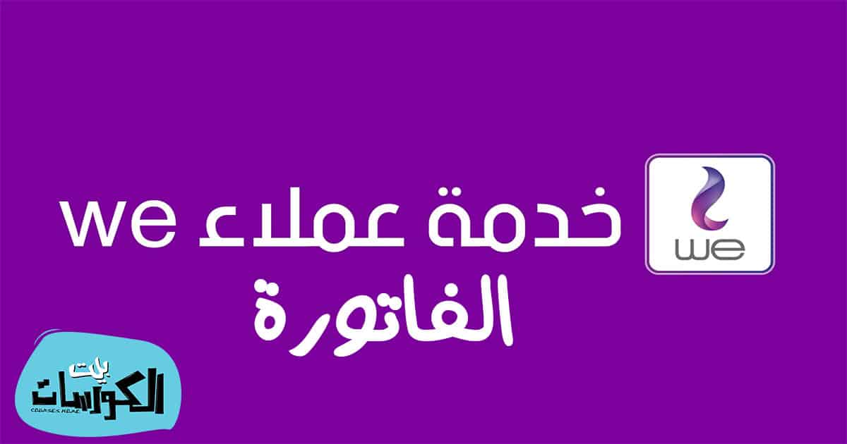 ١٤٠ اون لاين فاتورة التليفون