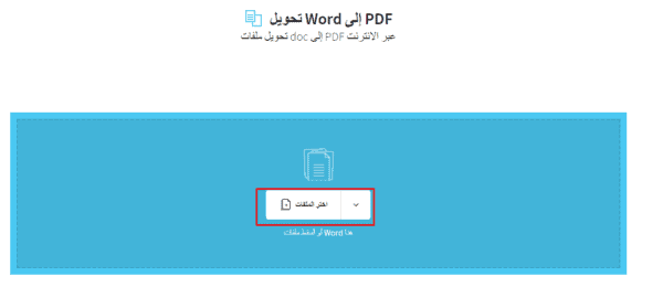 برنامج تحويل PDF إلى Word مجانا