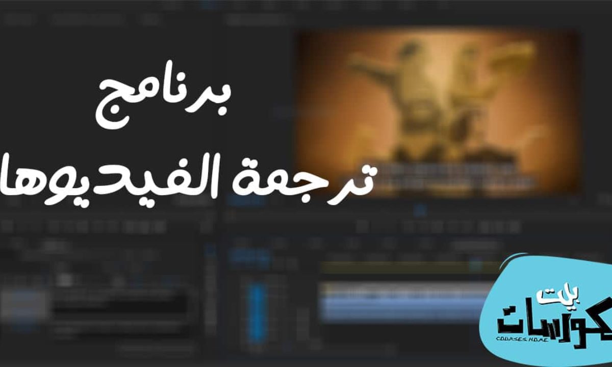 تحميل افضل برنامج ترجمة الفيديوهات للكمبيوتر مجانا 2021