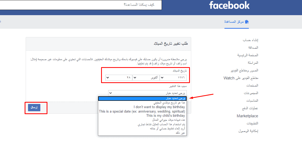 طلب تغيير تاريخ الميلاد على فيس بوك بعد تخطي العدد المسموح
