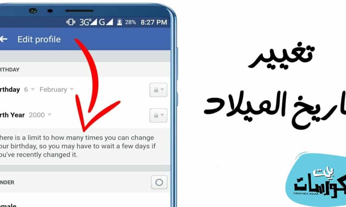 طلب تغيير تاريخ الميلاد على فيس بوك بعد تخطي العدد المسموح