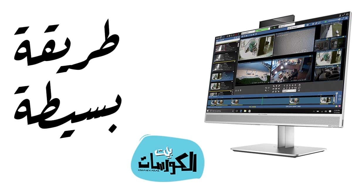 برنامج تشغيل كاميرات المراقبة DVR على الكمبيوتر