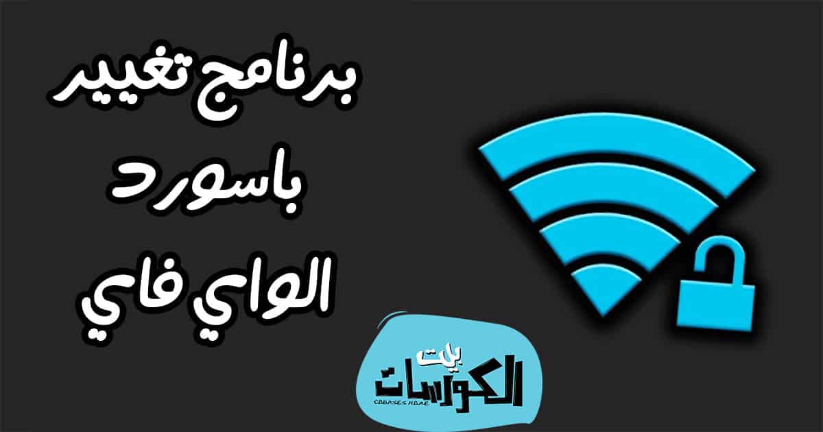 برنامج تغيير رمز الواي فاي