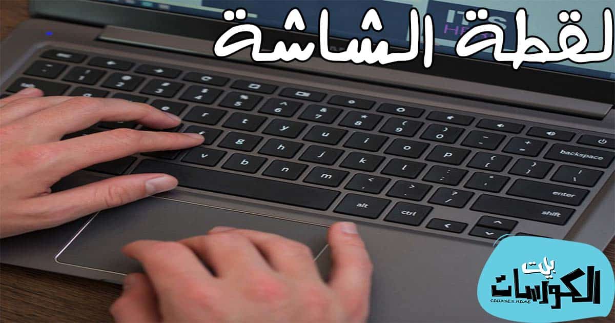 افضل برنامج سكرين شوت للكمبيوتر
