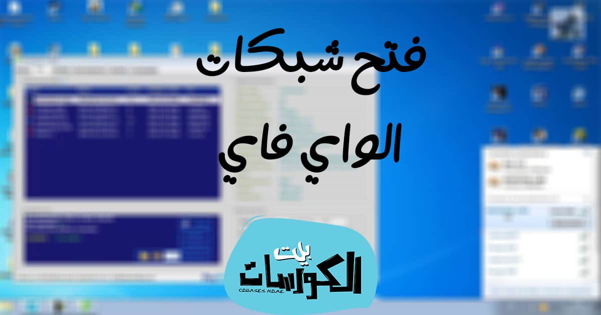 برنامج فتح شبكات الواي فاي للكمبيوتر