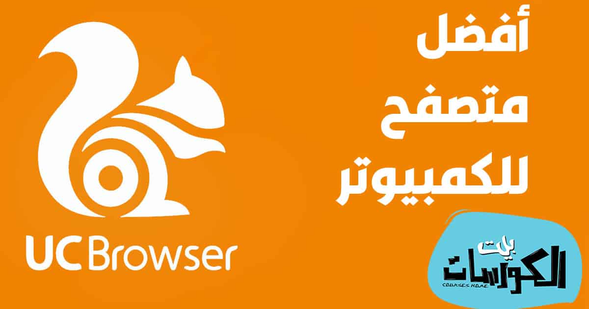 تحميل UC Browser للكمبيوتر