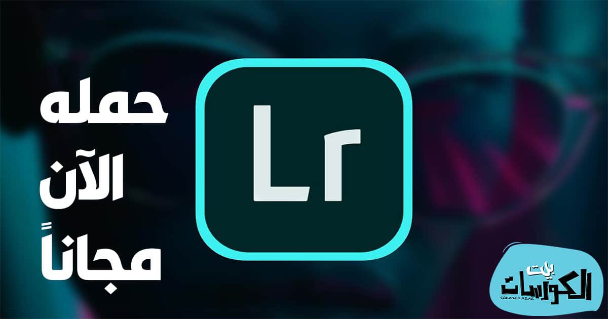 تحميل برنامج Adobe Lightroom للكمبيوتر