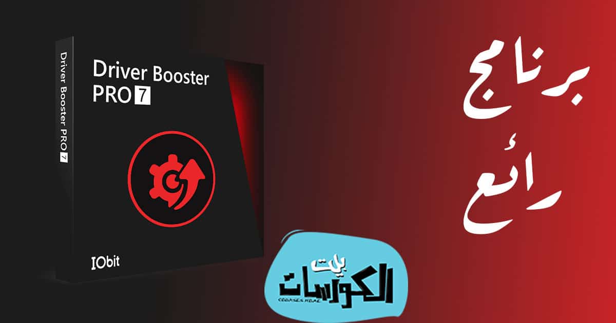تحميل برنامج Driver Booster