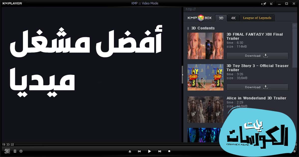 تحميل برنامج KMPlayer