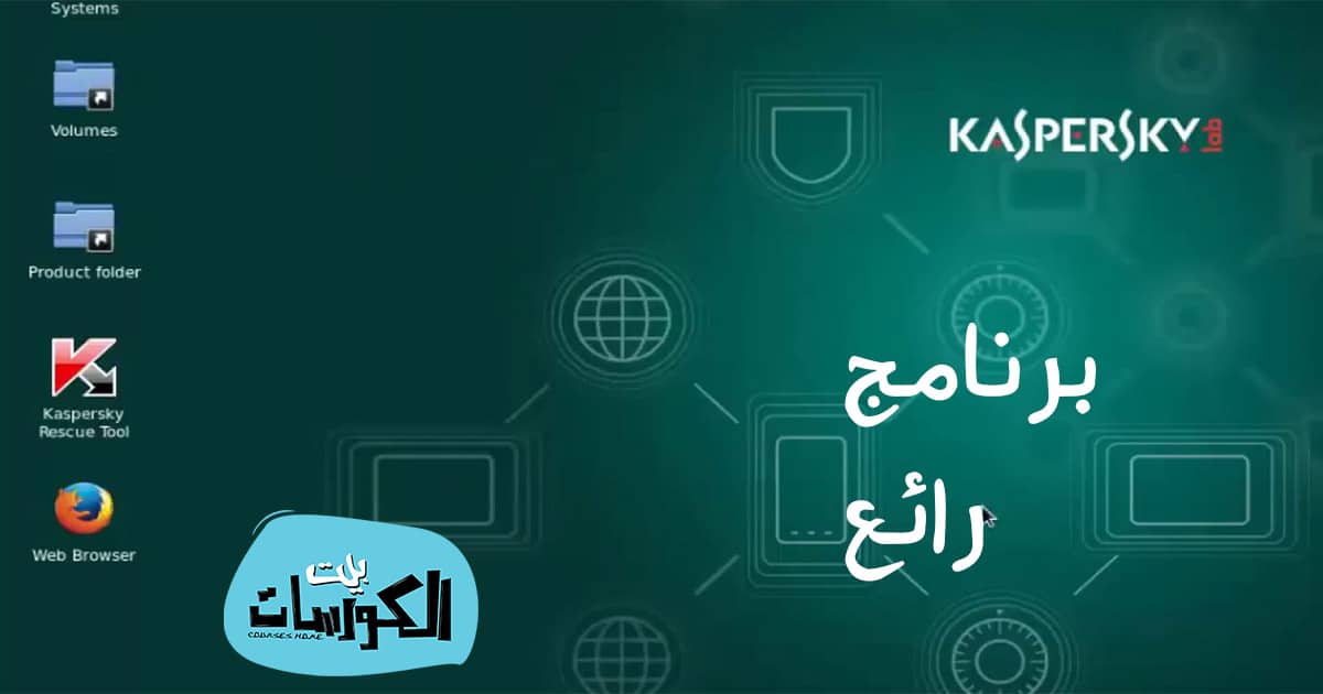 تحميل برنامج Kaspersky Rescue Disk 18