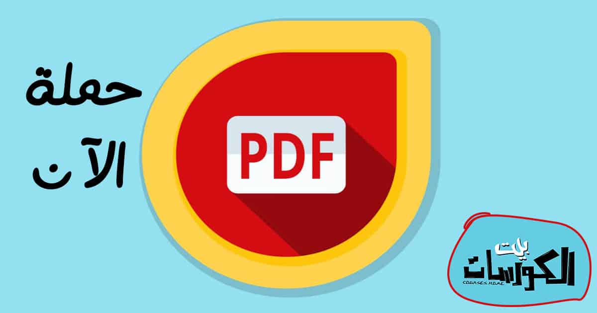 تحميل برنامج PDF مجانا ويندوز 10