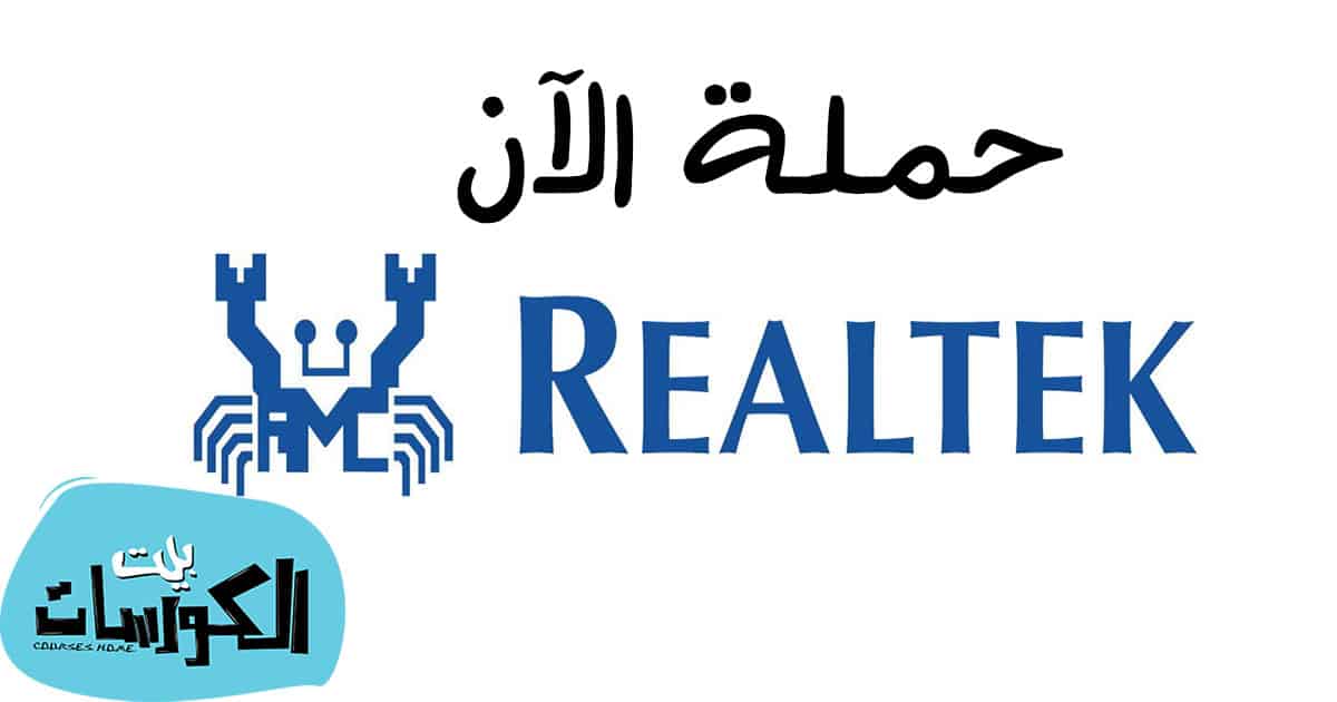 تحميل برنامج Realtek High Definition Audio