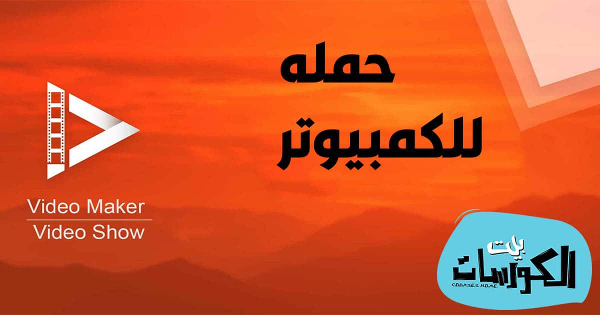 تحميل برنامج VideoShow للكمبيوتر