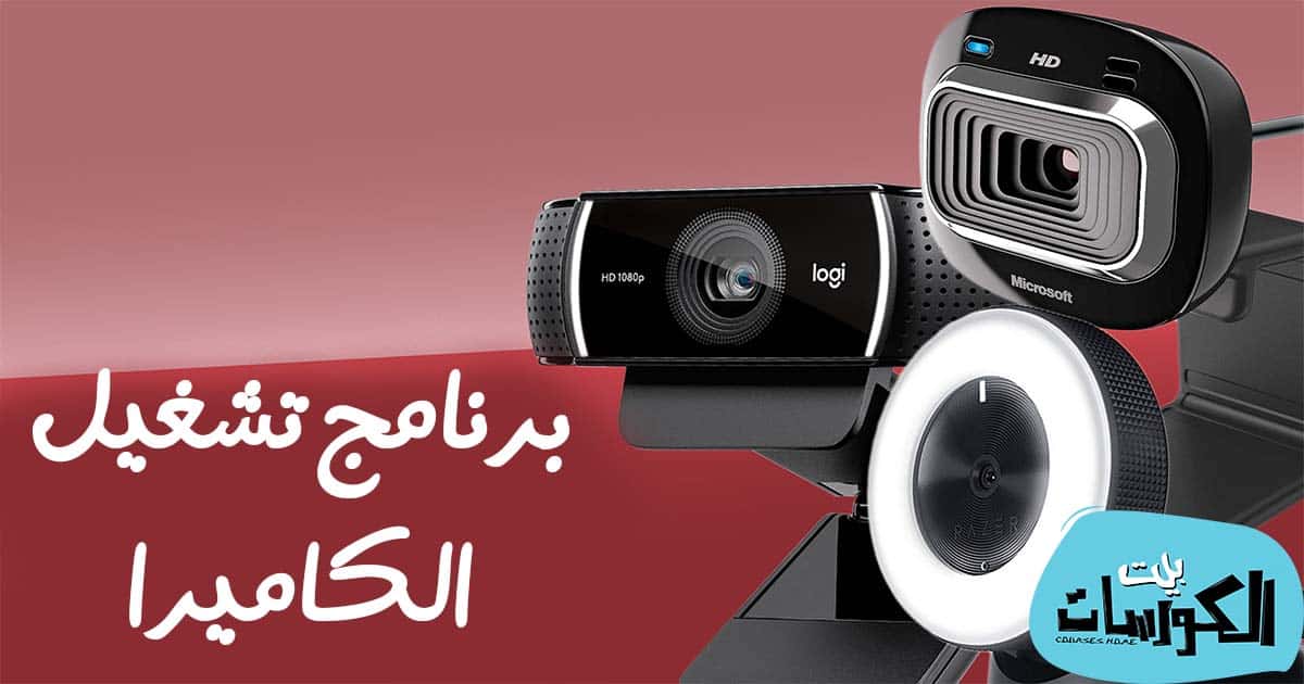 تحميل برنامج الكاميرا للكمبيوتر لويندوز 7