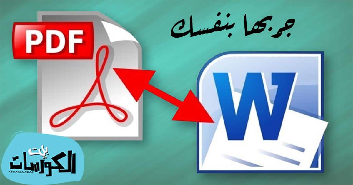 تحميل برنامج تحويل Pdf الى Word عربي مجانا