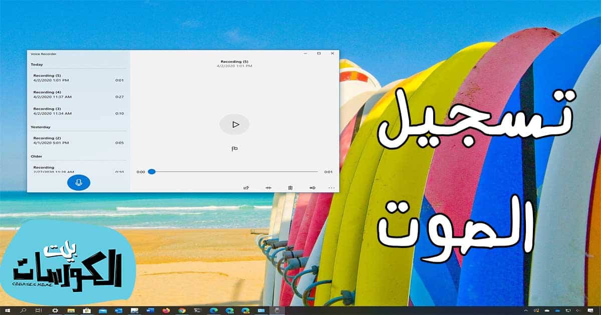تحميل برنامج تسجيل الصوت للكمبيوتر