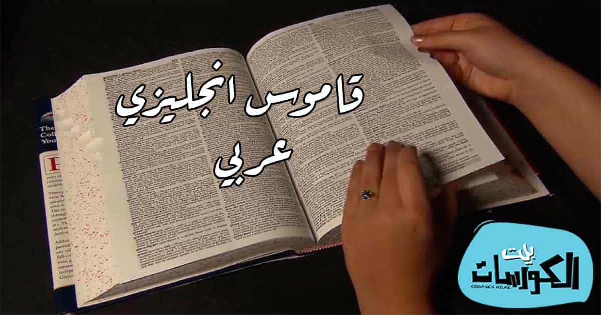 تحميل قاموس إنجليزي عربي مجاني