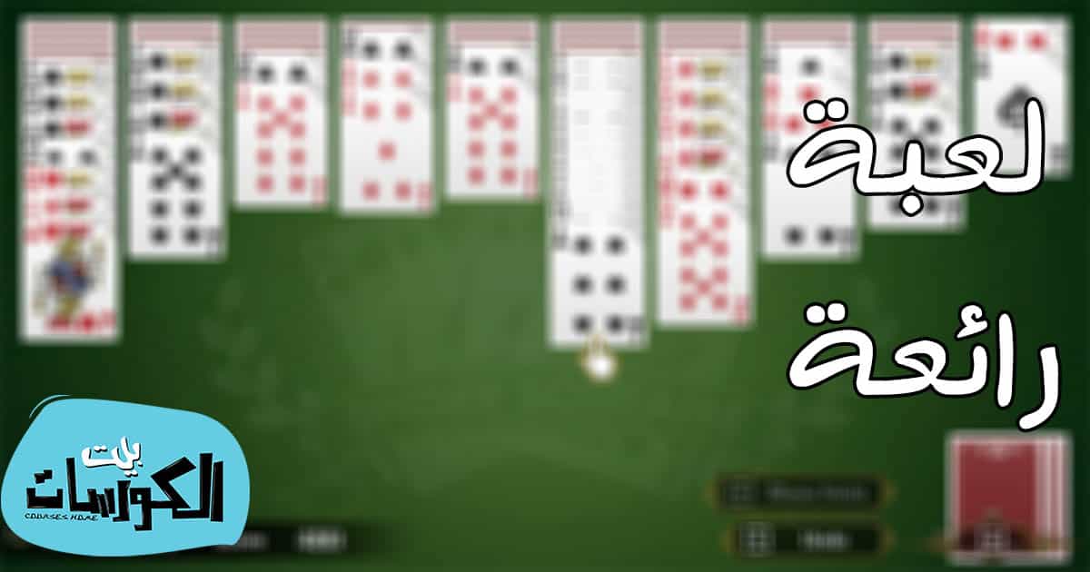 تحميل لعبة سوليتير العنكبوت القديمة للكمبيوتر مجاناً
