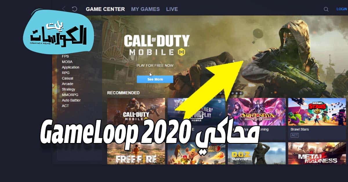 تحميل محاكي GameLoop 2020