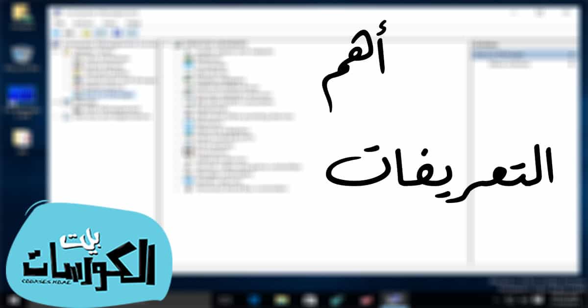 تعريفات ويندوز 10