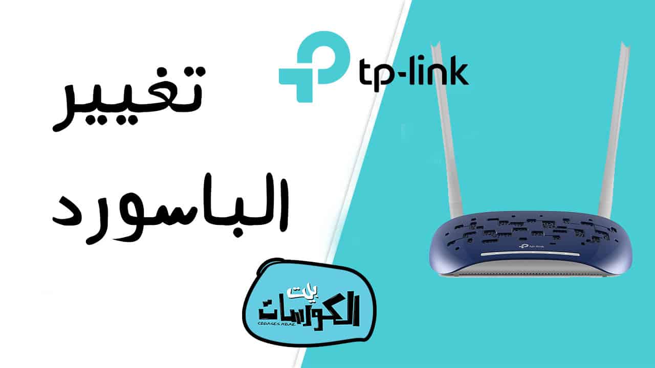 تغيير باسرود الواي فاي راوتر Tp-link