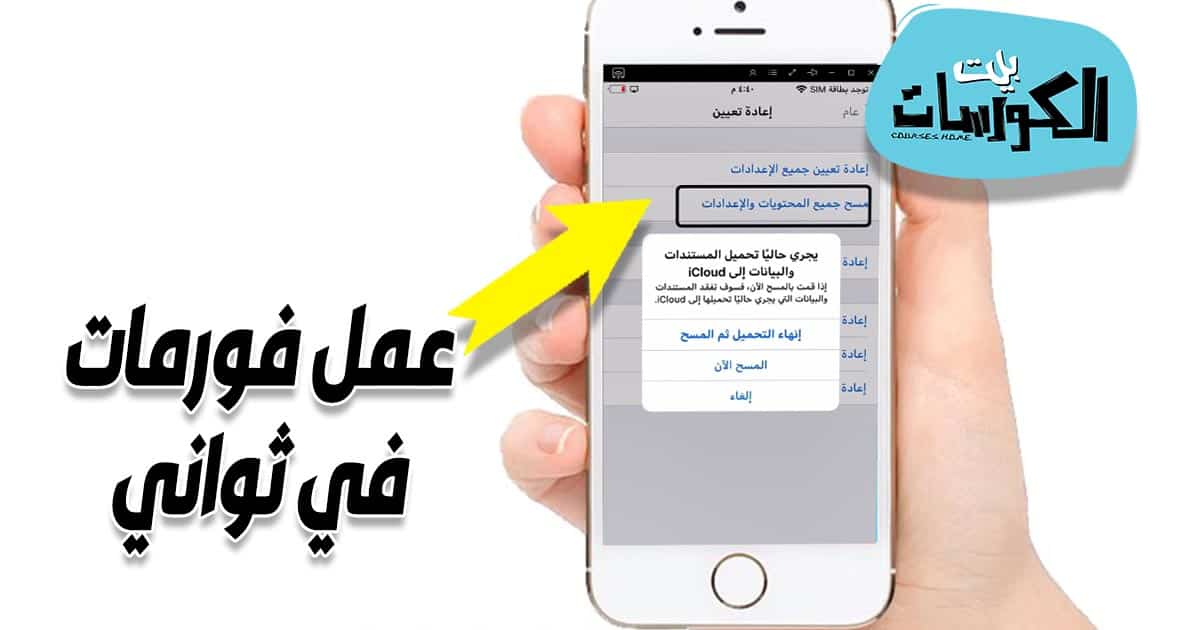 طريقة عمل فورمات للايفون والايباد