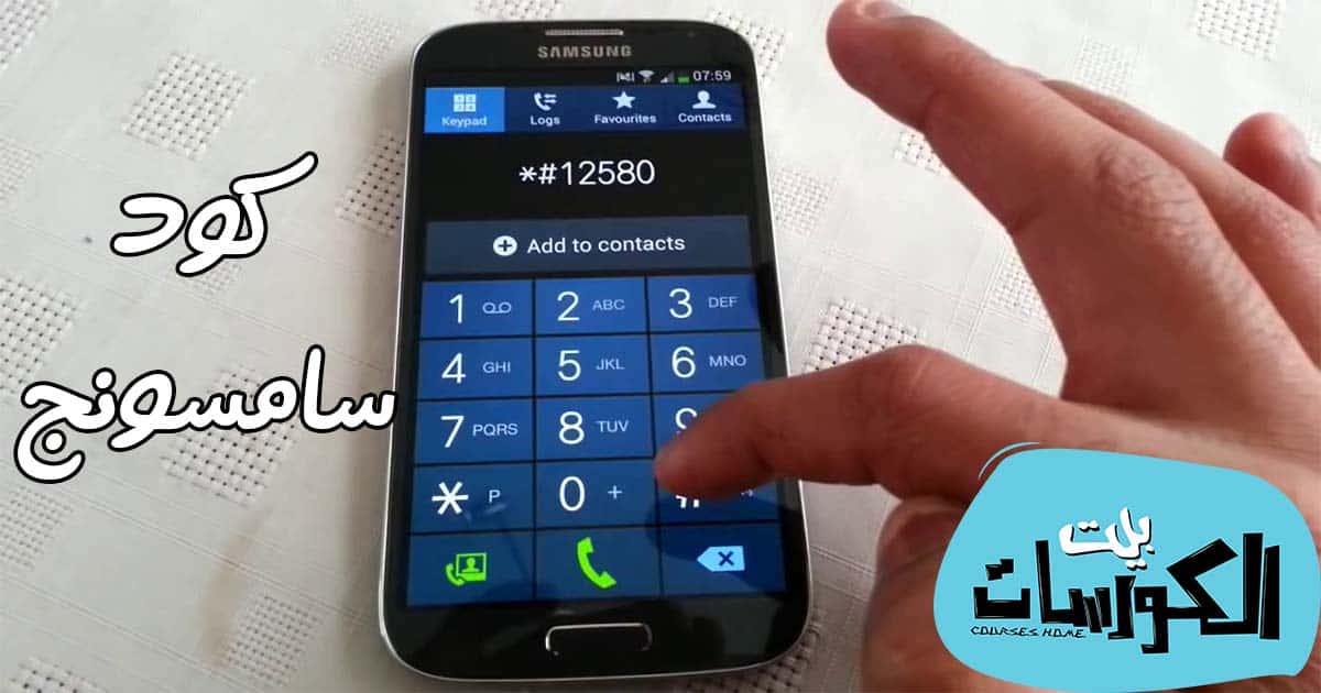 كود سامسونج الاصلي