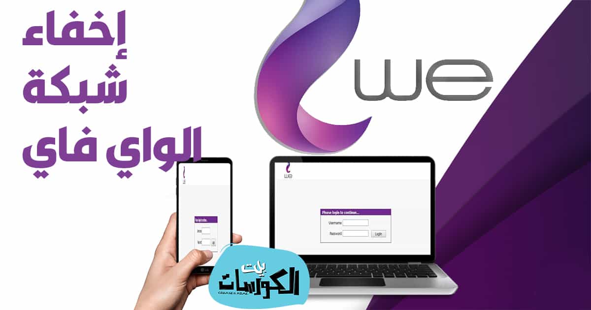 كيفية اخفاء شبكة الواي فاي لراوتر WE الجديد