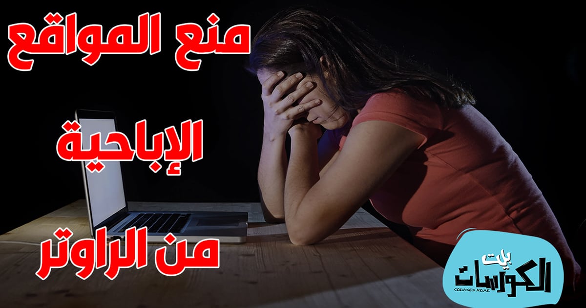 كيفية حجب المواقع الإباحية من الراوتر