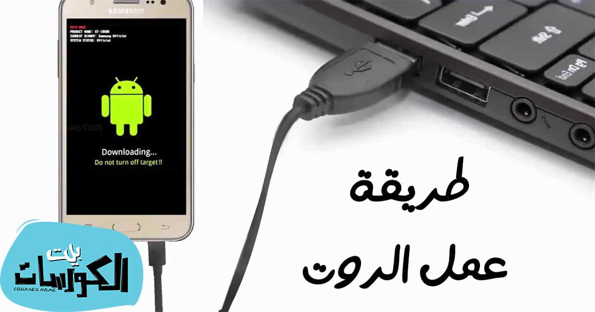 كيفية عمل روت للاندرويد بالكمبيوتر