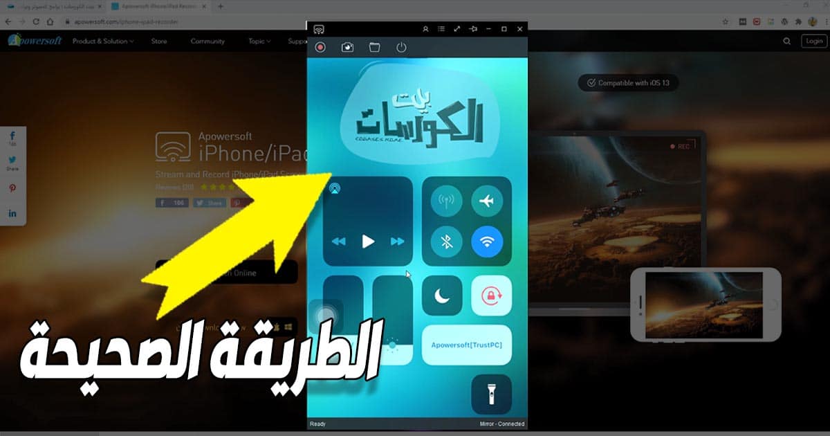 مشاركة شاشة اللايفون والايباد على الكمبيوتر