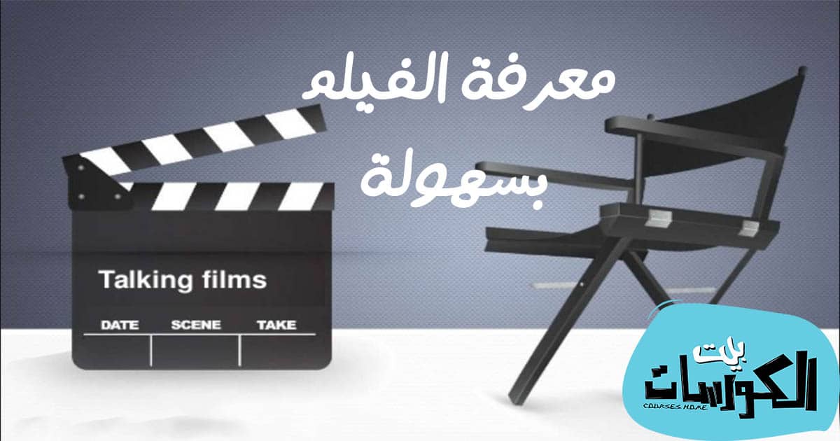 معرفة اسم الفيلم من احداثه