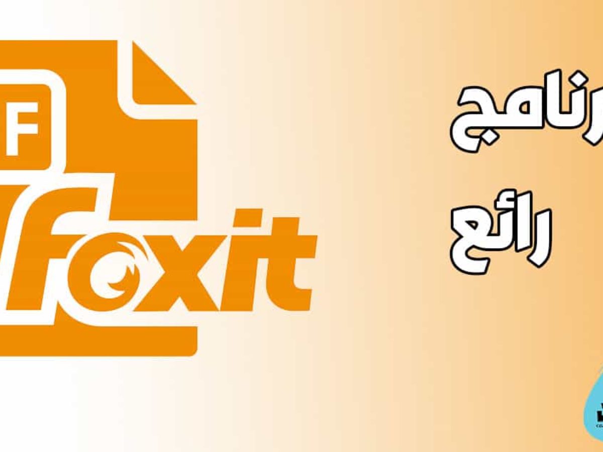 شرح وتحميل برنامج فوكسيت ريدر عربي لقراءة وتعديل ملفات Pdf