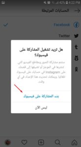 كيفية ربط حساب فيس بوك بحساب انستقرام اخر