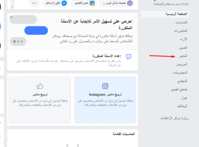 كيفية عمل متجر لبيع المنتجات على فيسبوك