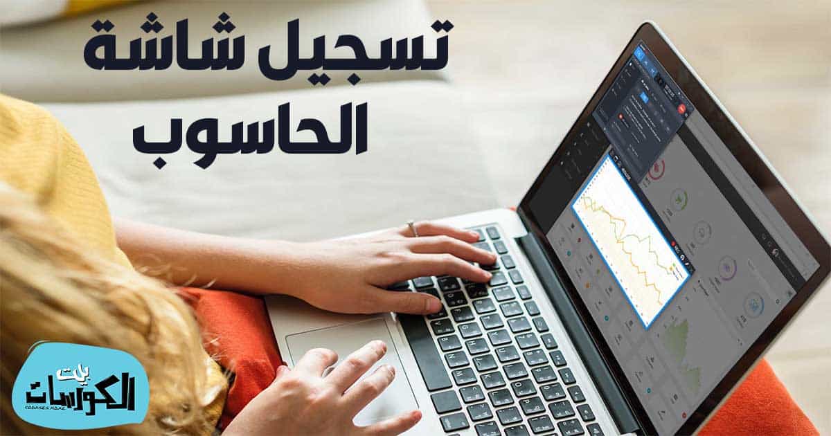 افضل برنامج تصوير الشاشة 2020