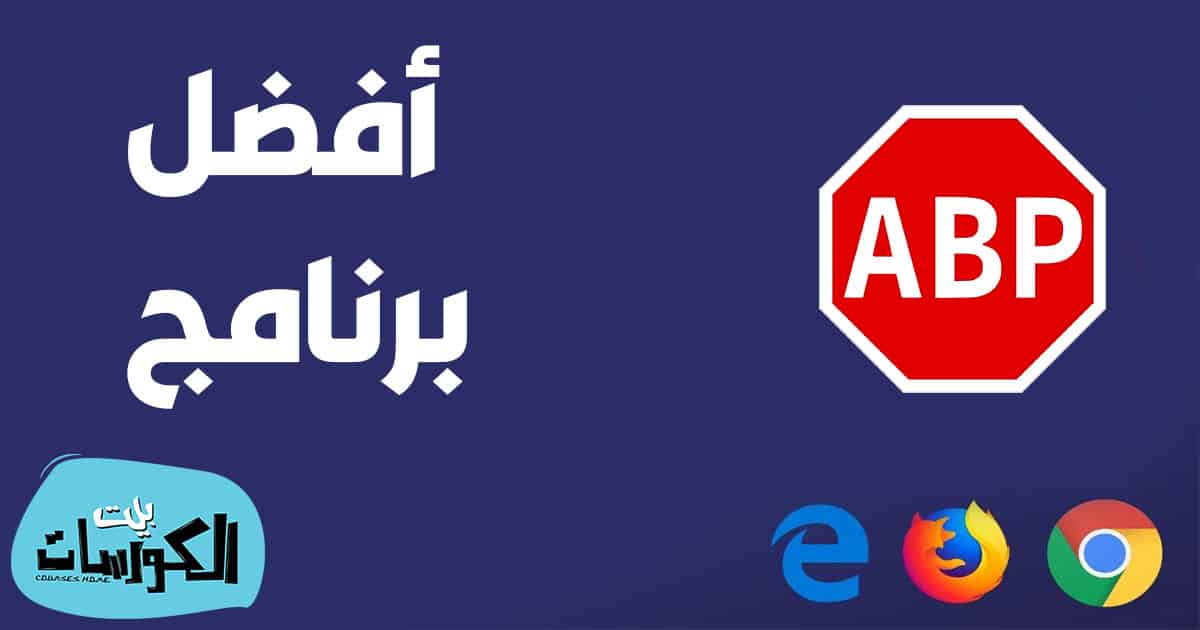 افضل برنامج حجب الإعلانات 2020