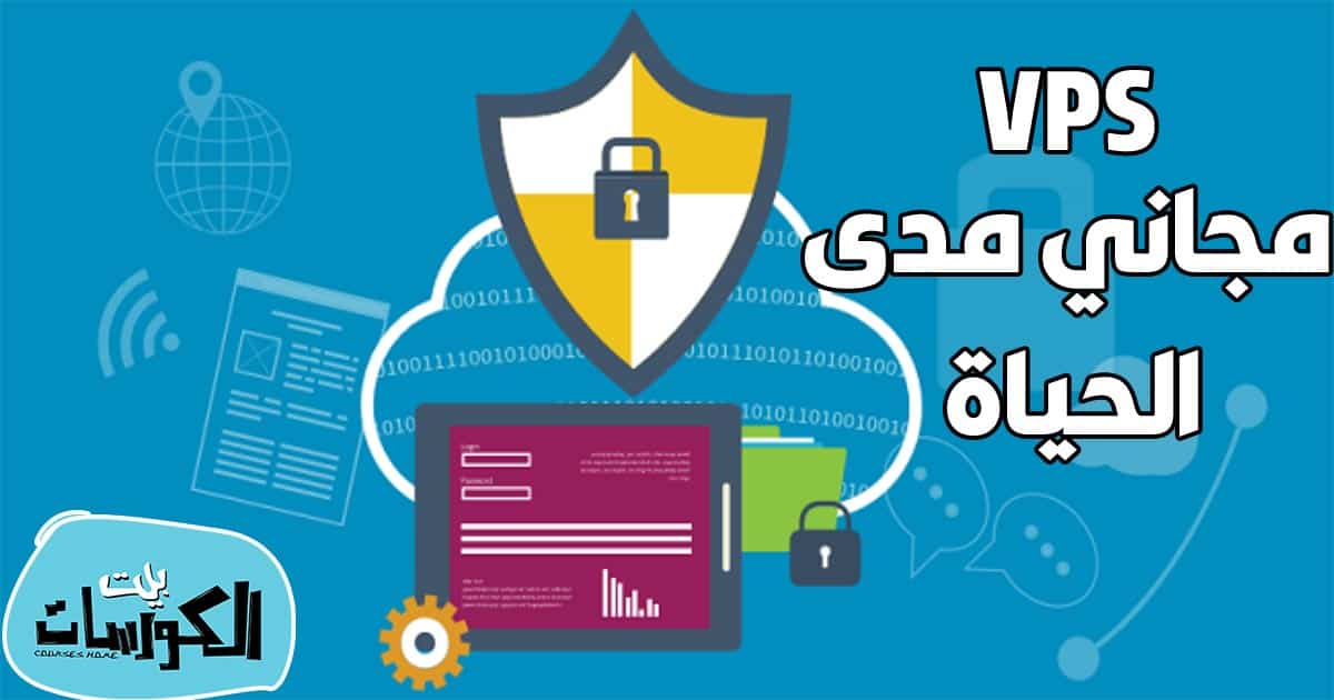 الحصول على VPS مجاني 2020