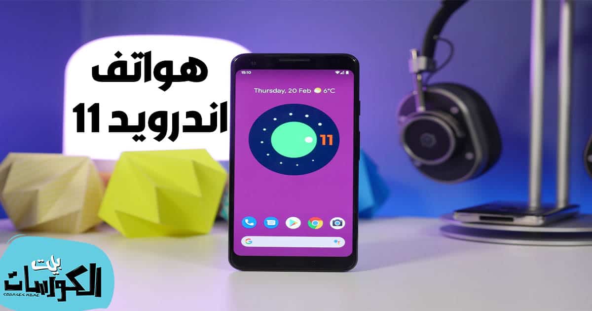 الهواتف التي ستحصل على إصدار اندرويد 11