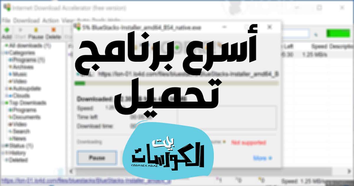 برنامج Internet Download Accelerator