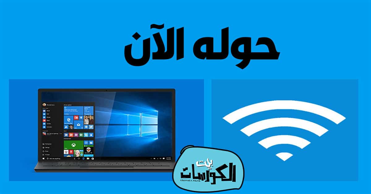 برنامج بث واي فاي من الكمبيوتر