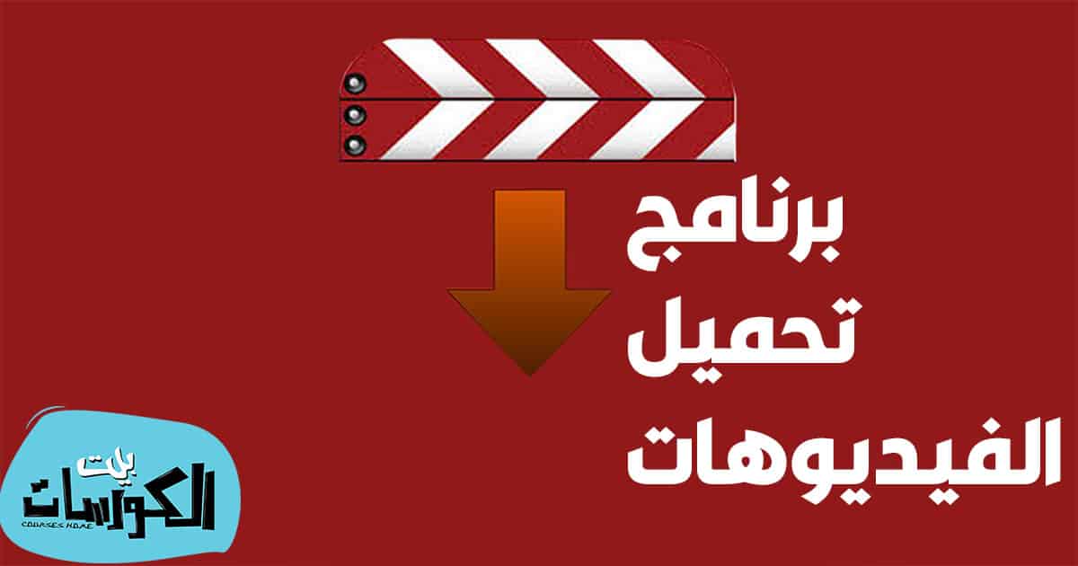 برنامج تحميل الفيديو من النت إلي الكمبيوتر مجاناً