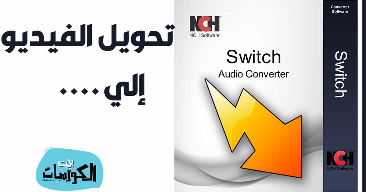 برنامج تحويل الفيديو إلي MP3 للكمبيوتر