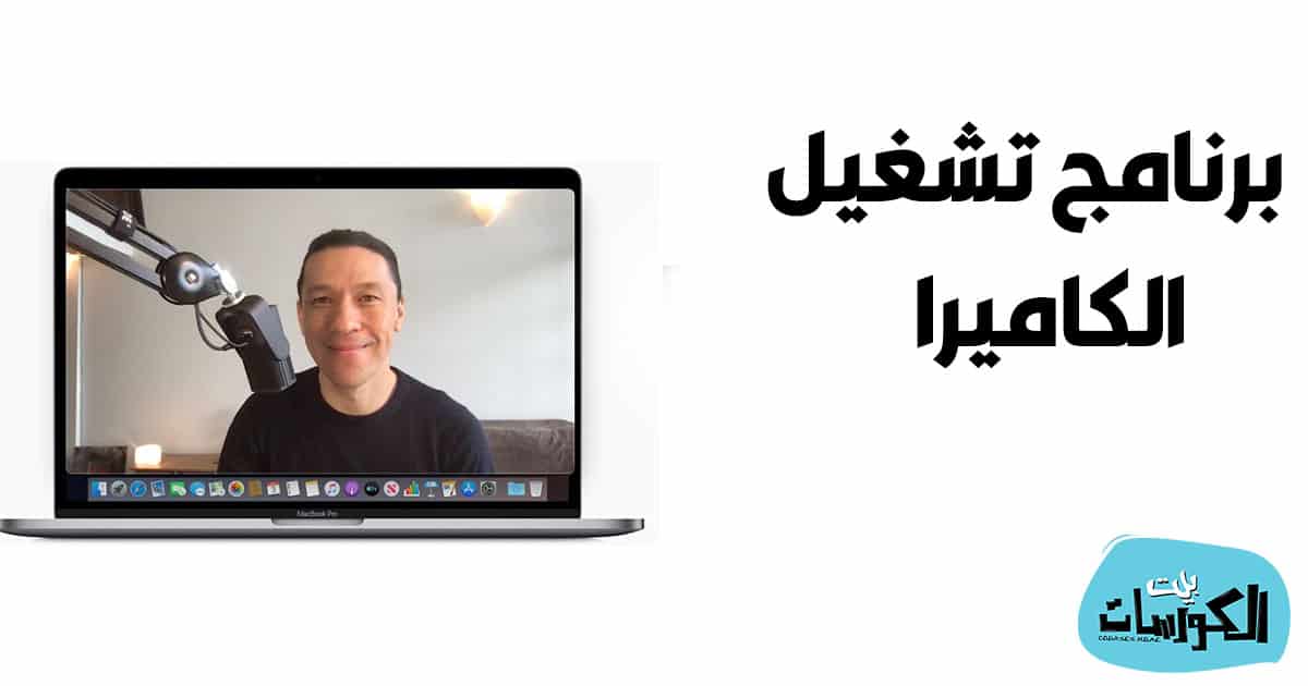برنامج تشغيل الكاميرا للكمبيوتر