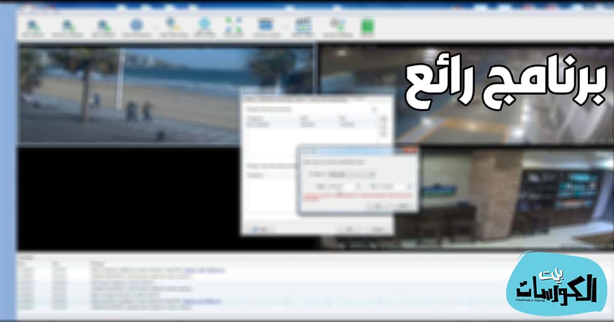 برنامج ربط كاميرات المراقبة بالكمبيوتر