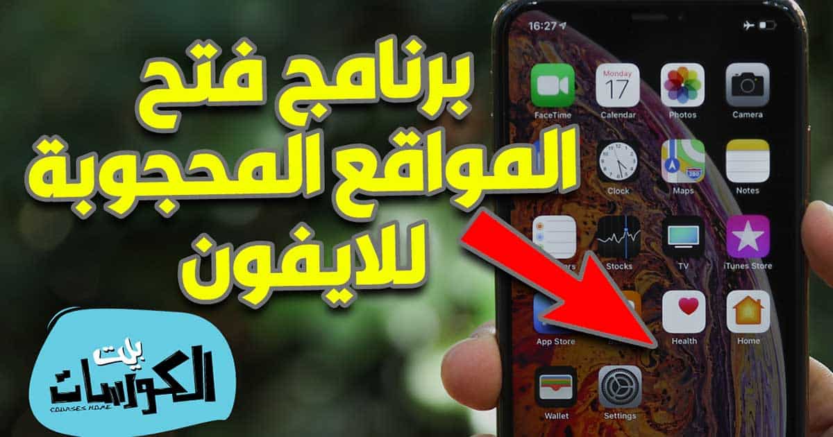 برنامج فتح المواقع المحجوبة للايفون